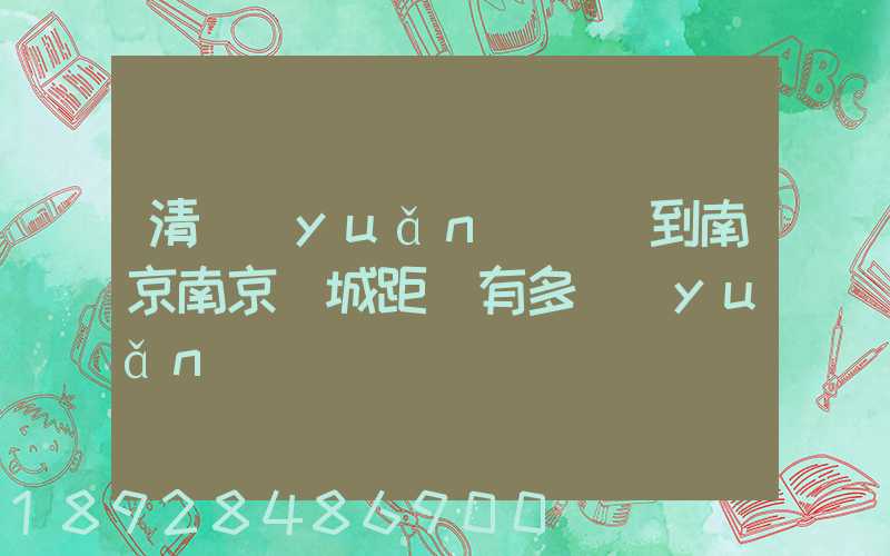 清遠(yuǎn)駕車到南京南京臺城距離有多遠(yuǎn)