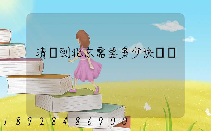 清遠到北京需要多少快遞費