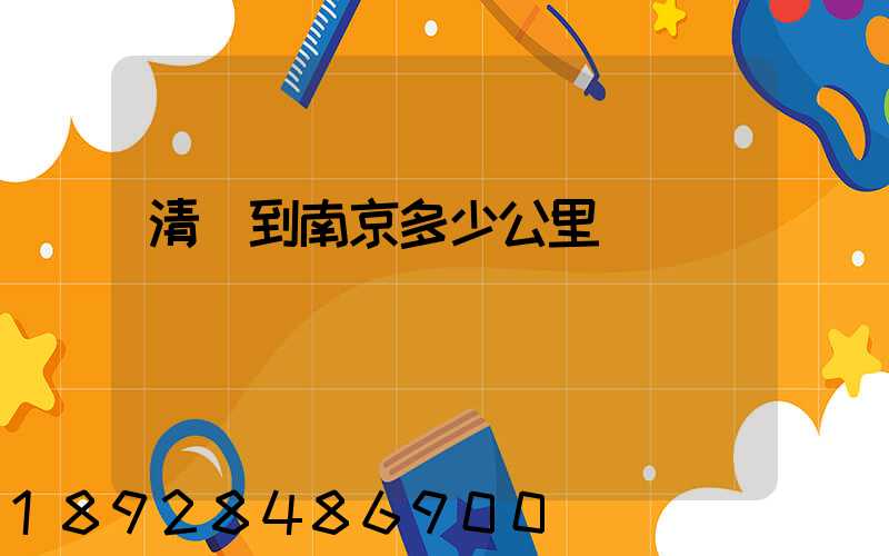 清遠到南京多少公里