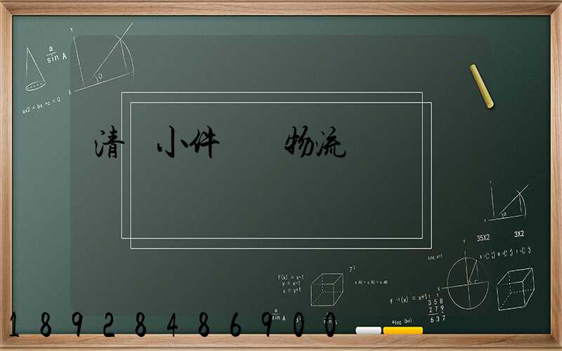 清遠小件運輸物流