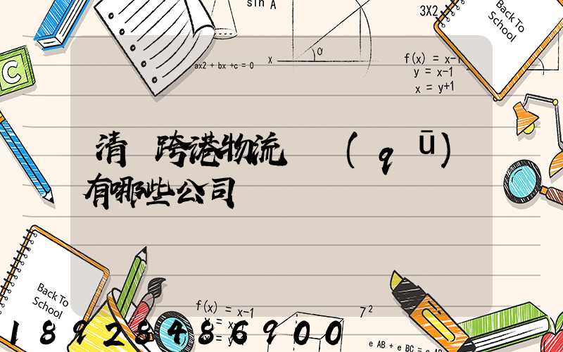 清遠跨港物流園區(qū)有哪些公司