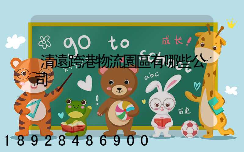 清遠跨港物流園區有哪些公司