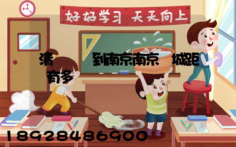 清遠駕車到南京南京臺城距離有多遠