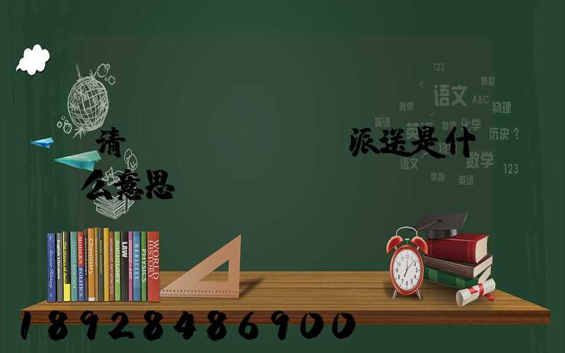 清關(guān)派送是什么意思