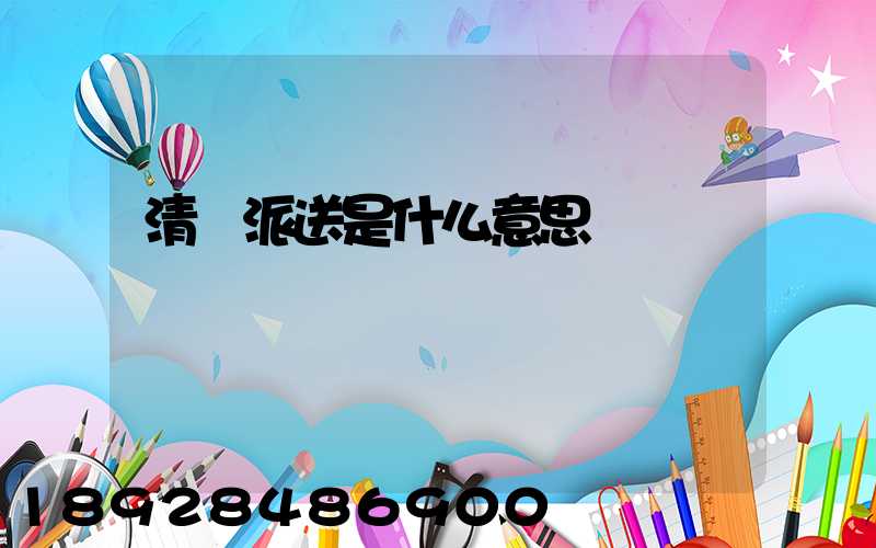 清關派送是什么意思