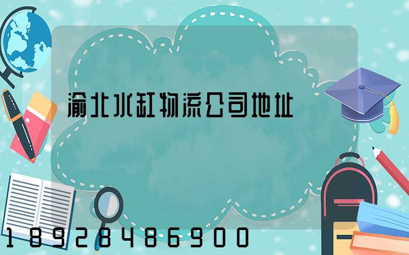 渝北水缸物流公司地址