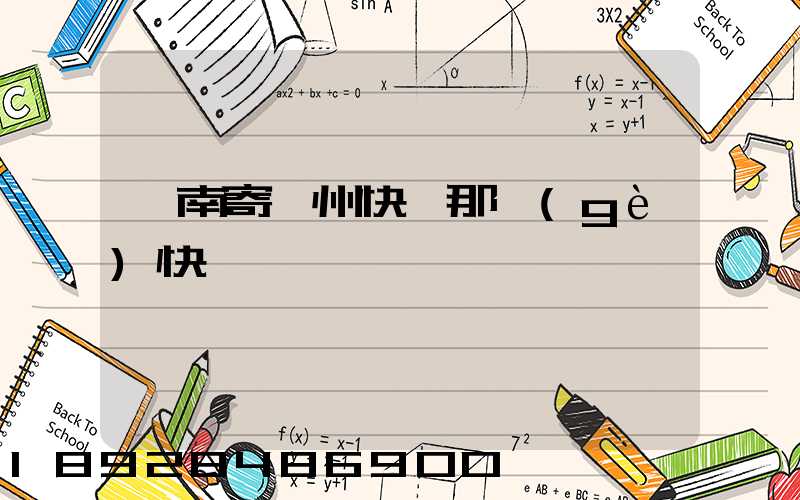 渭南寄蘇州快遞那個(gè)快