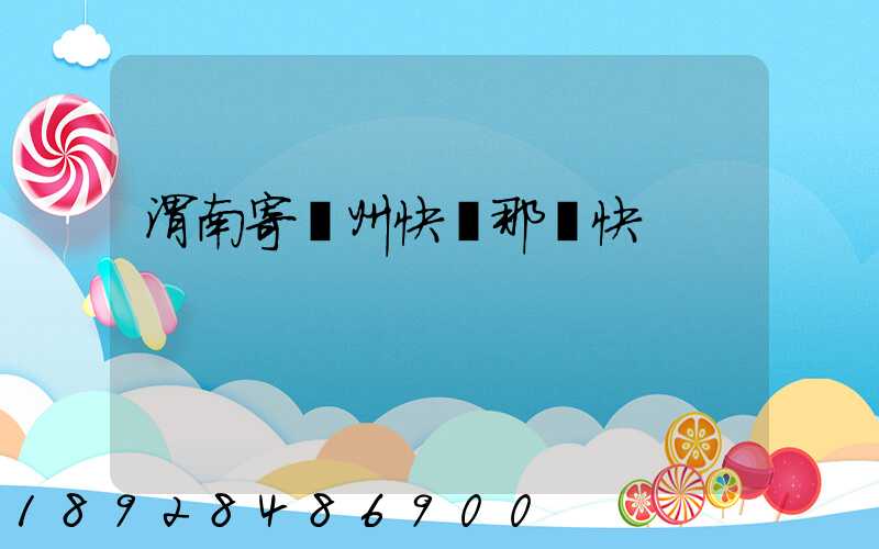 渭南寄蘇州快遞那個快