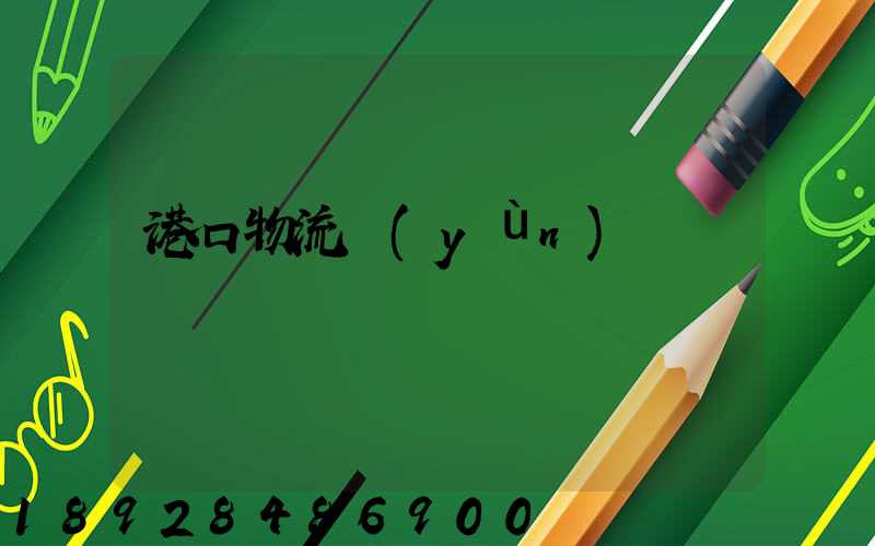 港口物流運(yùn)輸