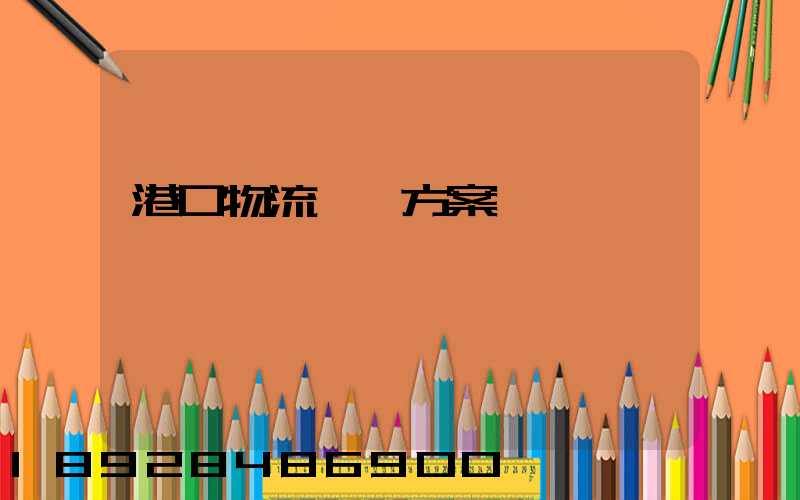 港口物流運輸方案