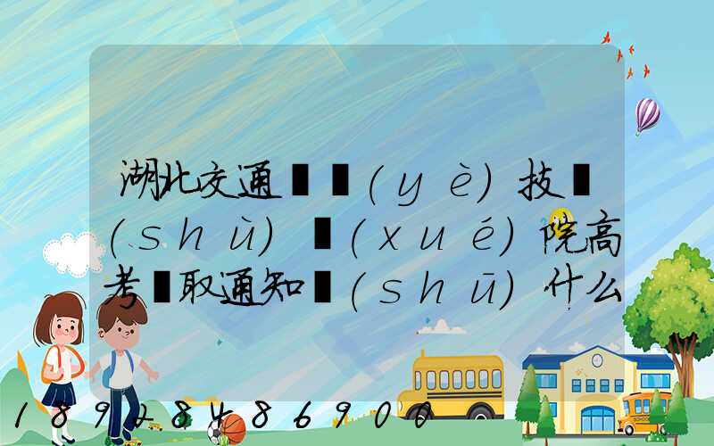 湖北交通職業(yè)技術(shù)學(xué)院高考錄取通知書(shū)什么時(shí)候發(fā)放,附EMS快遞查詢(xún)...