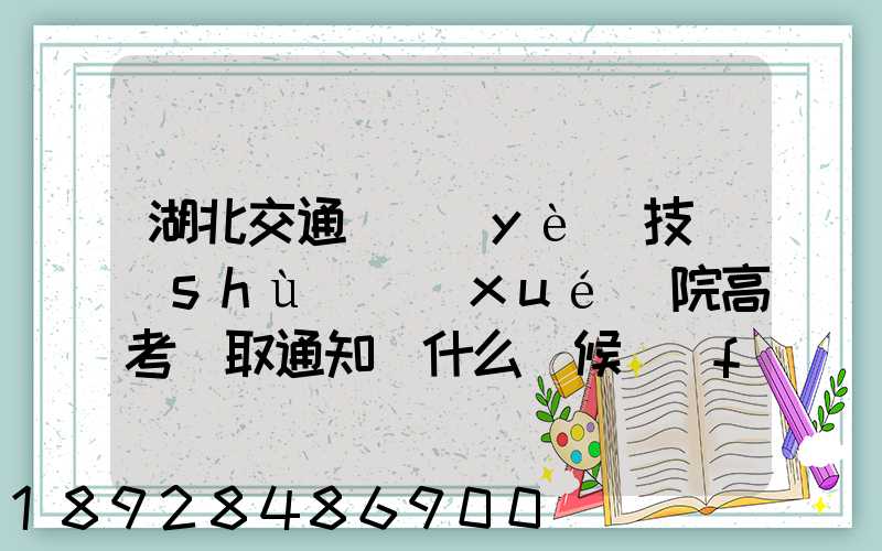 湖北交通職業(yè)技術(shù)學(xué)院高考錄取通知書什么時候發(fā)放,附EMS快遞查詢...