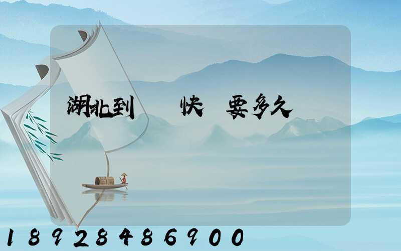 湖北到無錫快遞要多久