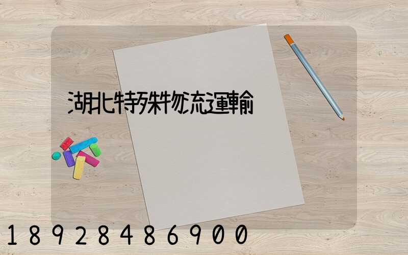 湖北特殊物流運輸