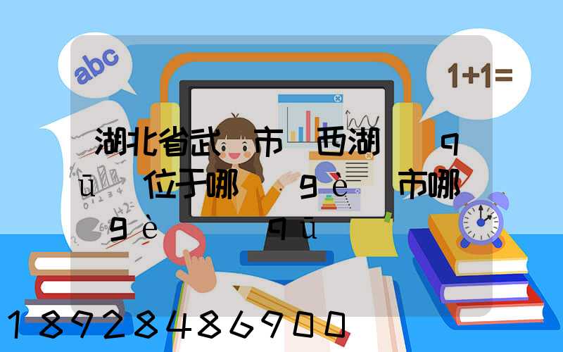 湖北省武漢市東西湖區(qū)位于哪個(gè)市哪個(gè)區(qū)