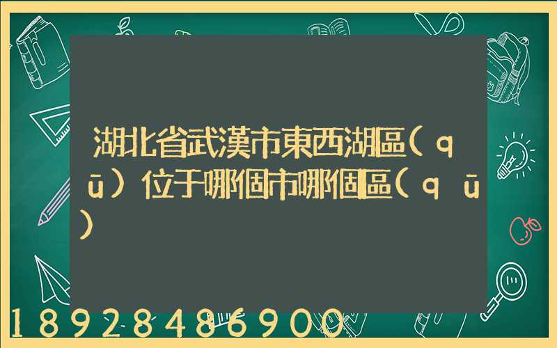 湖北省武漢市東西湖區(qū)位于哪個市哪個區(qū)
