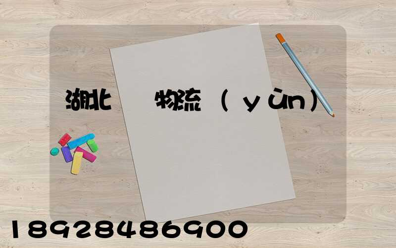 湖北荊門物流運(yùn)輸