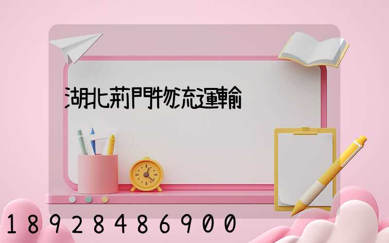 湖北荊門物流運輸