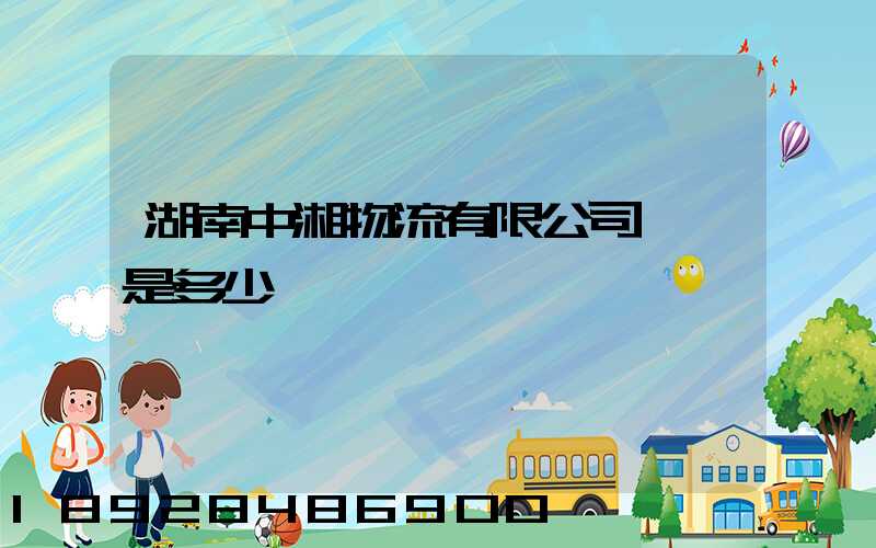 湖南中湘物流有限公司電話是多少