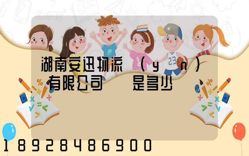 湖南安迅物流運(yùn)輸有限公司電話是多少