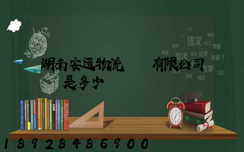 湖南安迅物流運輸有限公司電話是多少