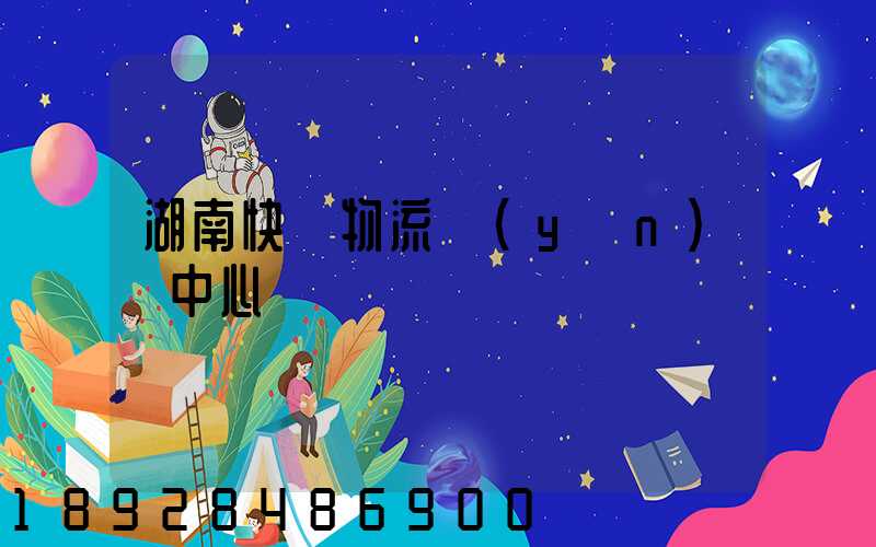 湖南快遞物流運(yùn)輸中心