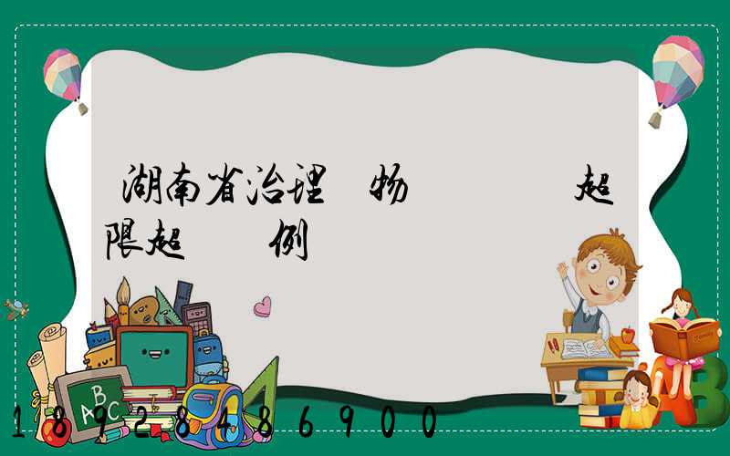湖南省治理貨物運輸車輛超限超載條例