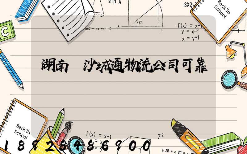 湖南長沙城通物流公司可靠嗎