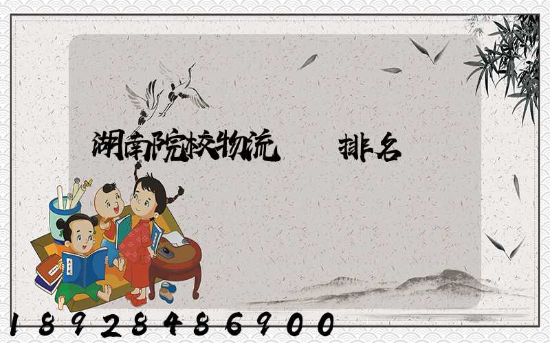 湖南院校物流專業排名
