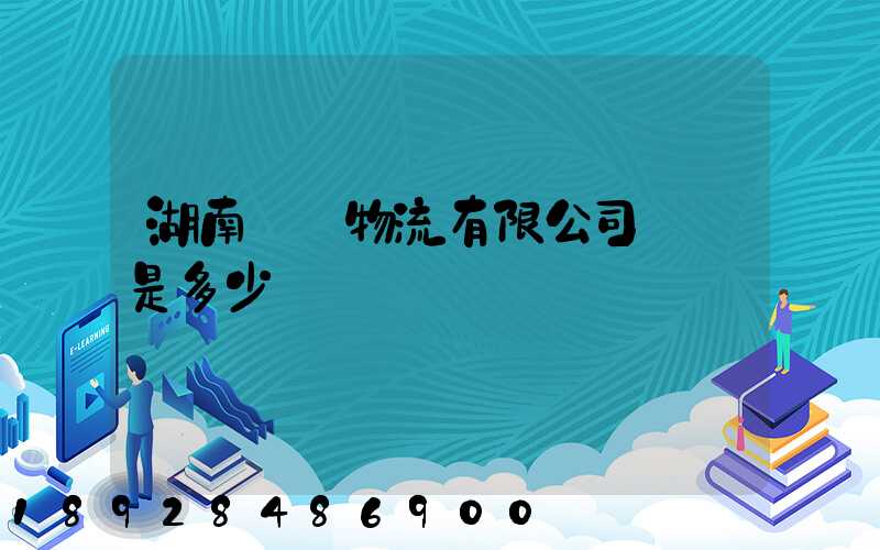 湖南鴻勝物流有限公司電話是多少
