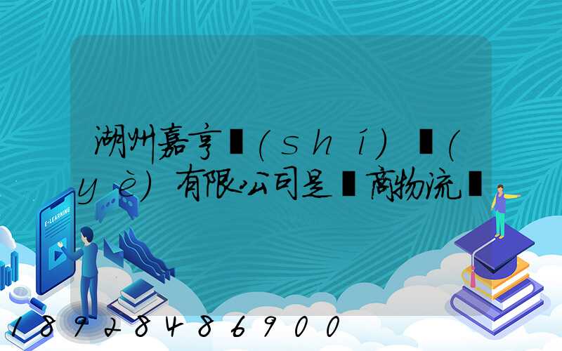 湖州嘉亨實(shí)業(yè)有限公司是電商物流嗎