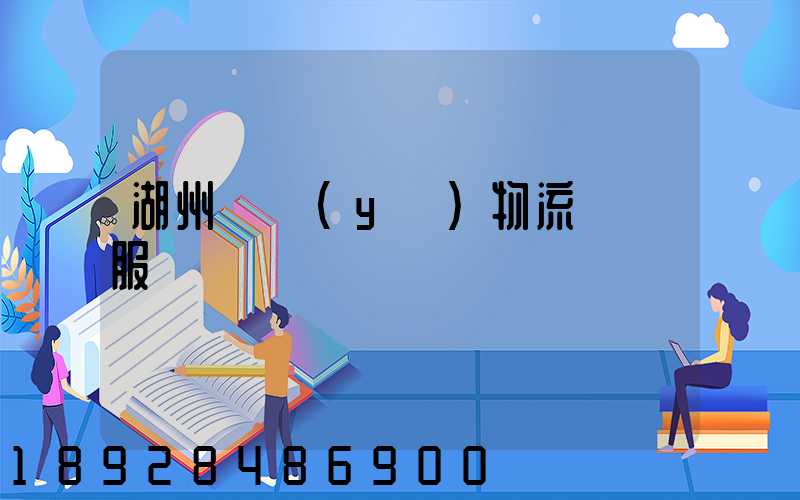 湖州專業(yè)物流運輸服務