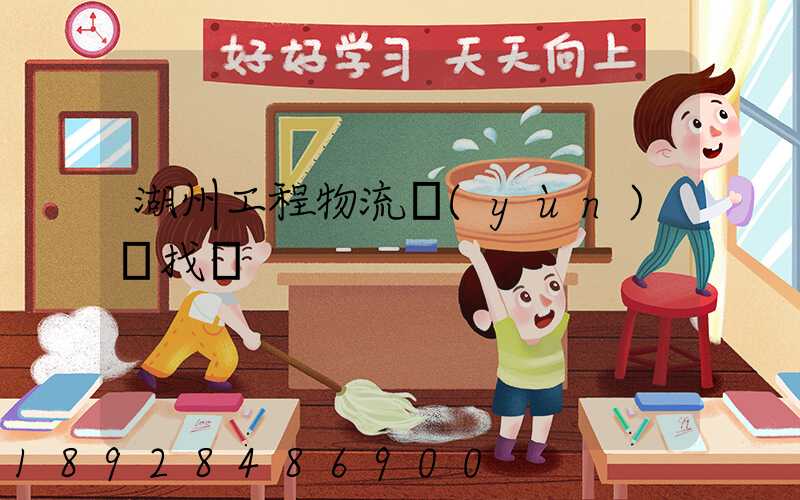 湖州工程物流運(yùn)輸找誰