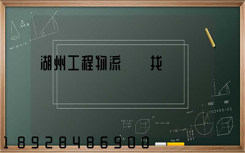 湖州工程物流運輸找誰