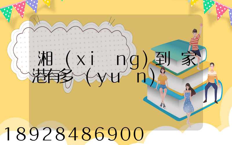 湘鄉(xiāng)到張家港有多遠(yuǎn)