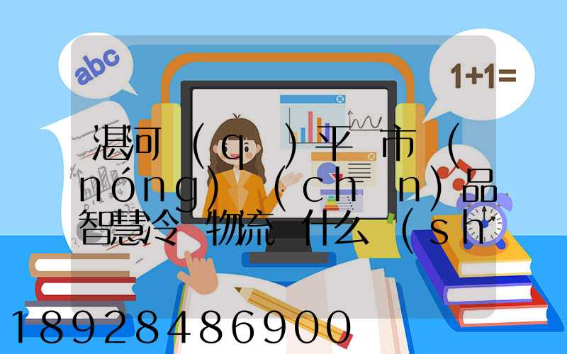 湛河區(qū)平頂市農(nóng)產(chǎn)品智慧冷鏈物流園什么時(shí)候可以建成