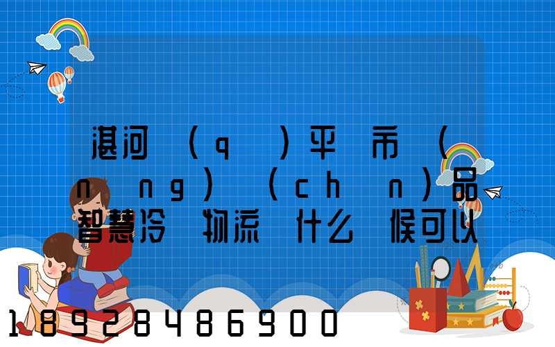 湛河區(qū)平頂市農(nóng)產(chǎn)品智慧冷鏈物流園什么時候可以建成