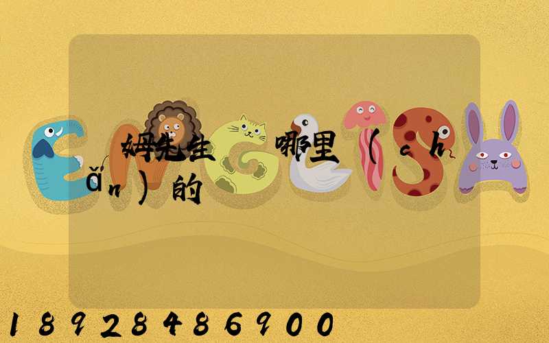 湯姆先生貓糧哪里產(chǎn)的