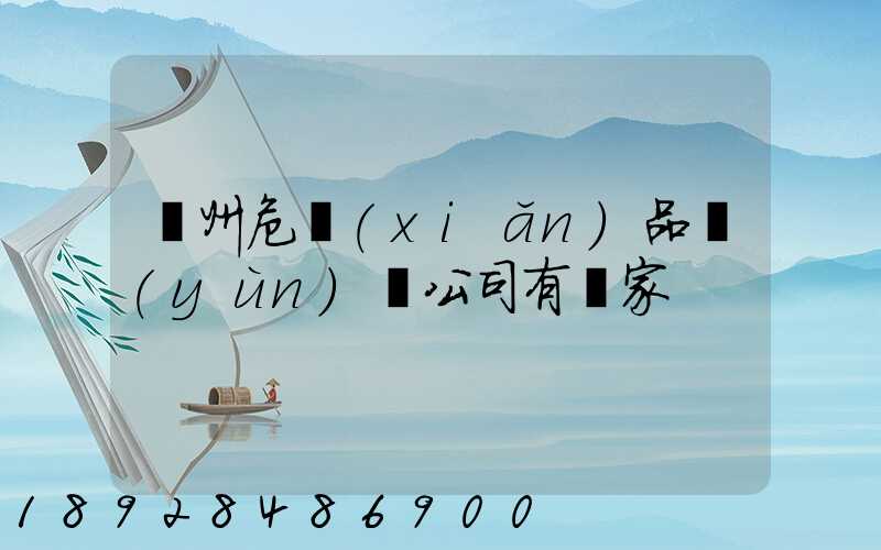 溫州危險(xiǎn)品運(yùn)輸公司有幾家