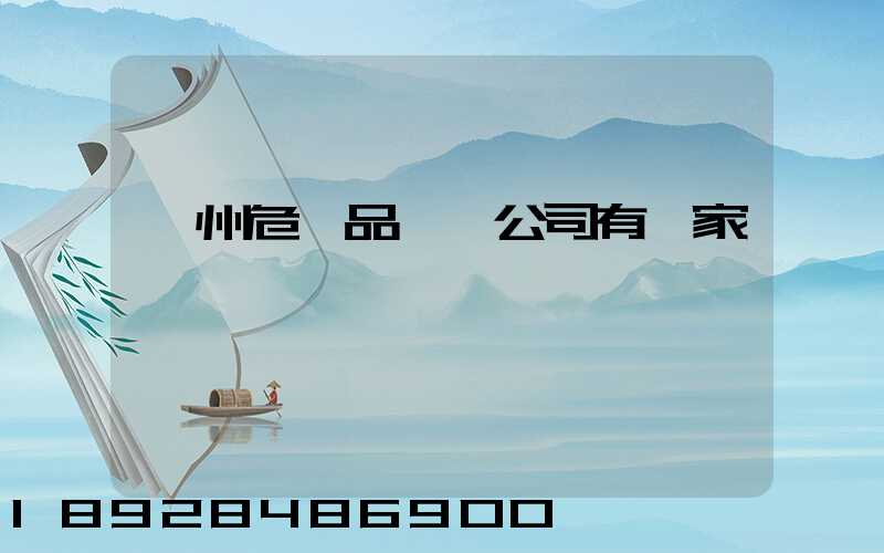 溫州危險品運輸公司有幾家