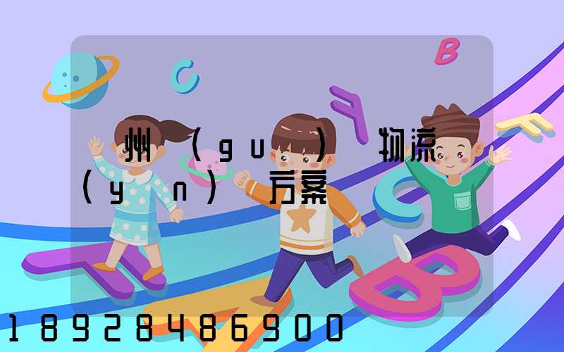 溫州國(guó)際物流運(yùn)輸方案