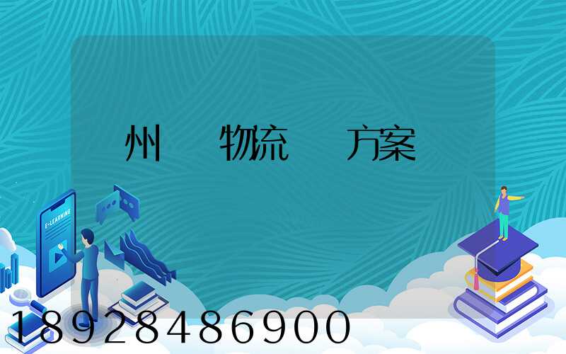 溫州國際物流運輸方案