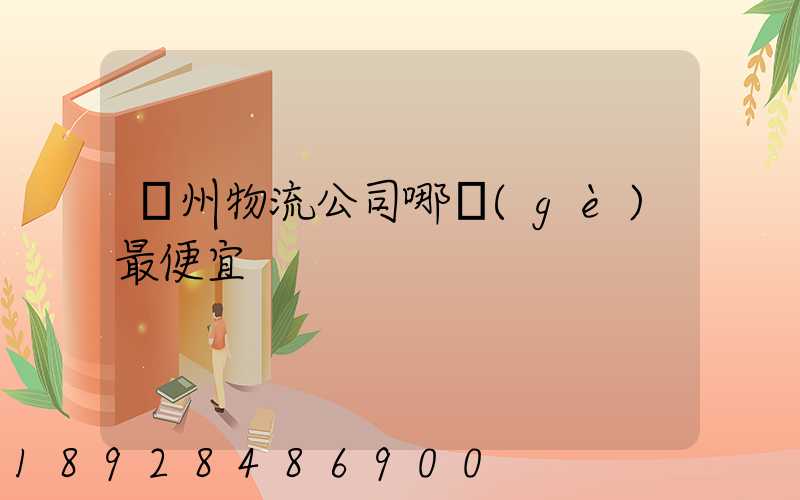 溫州物流公司哪個(gè)最便宜