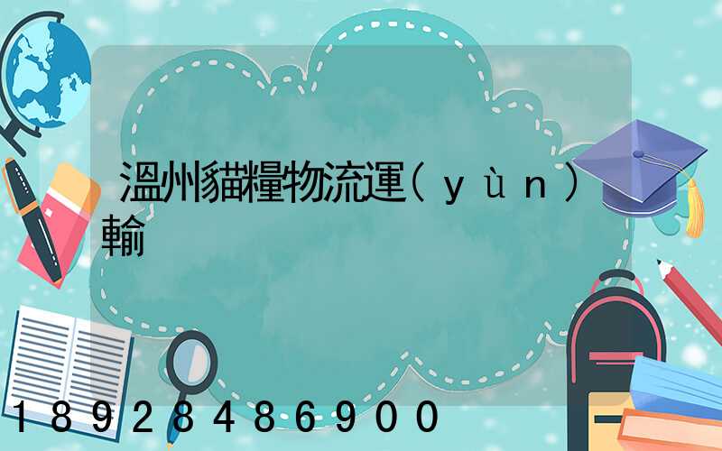 溫州貓糧物流運(yùn)輸