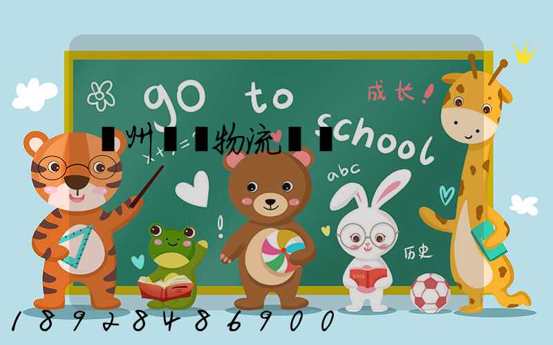 溫州貓糧物流運輸