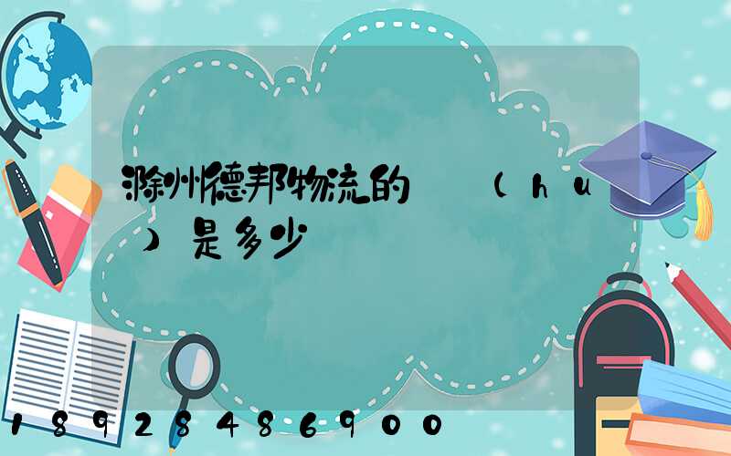 滁州德邦物流的電話(huà)是多少