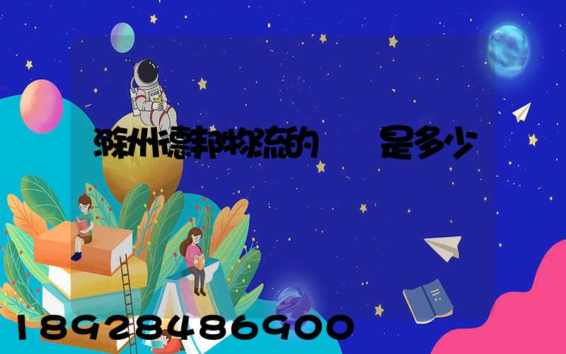 滁州德邦物流的電話是多少