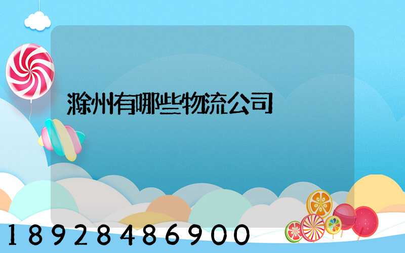 滁州有哪些物流公司