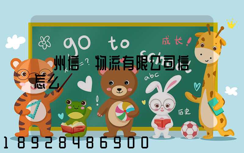 滄州信達物流有限公司信譽怎么樣