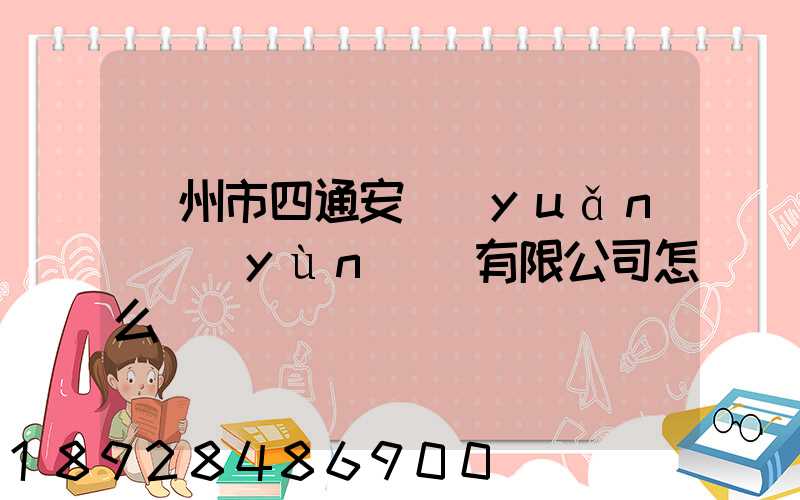 滄州市四通安遠(yuǎn)運(yùn)輸有限公司怎么樣